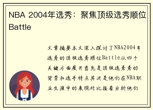 NBA 2004年选秀：聚焦顶级选秀顺位Battle