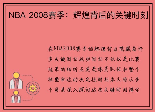 NBA 2008赛季：辉煌背后的关键时刻