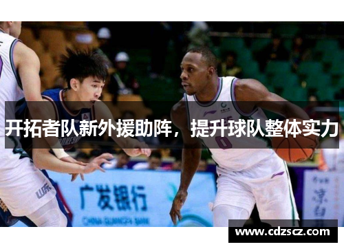 开拓者队新外援助阵，提升球队整体实力