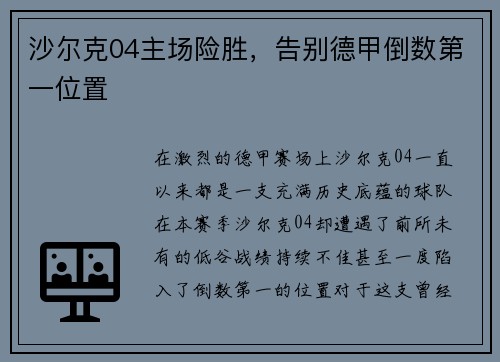 沙尔克04主场险胜，告别德甲倒数第一位置