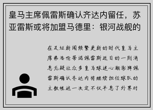 皇马主席佩雷斯确认齐达内留任，苏亚雷斯或将加盟马德里：银河战舰的未来蓝图