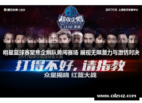 明星篮球赛聚焦企鹅队勇闯赛场 展现无限潜力与激情对决