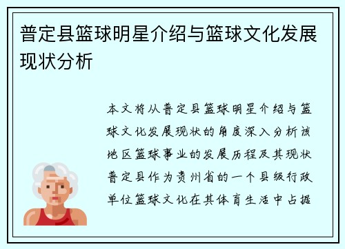 普定县篮球明星介绍与篮球文化发展现状分析