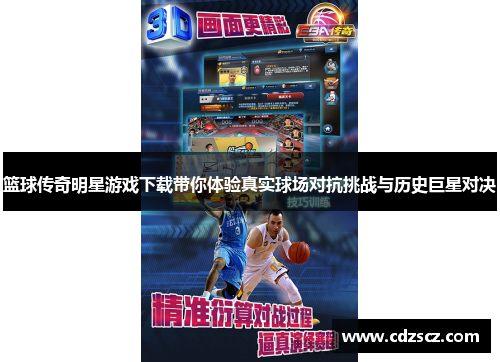 篮球传奇明星游戏下载带你体验真实球场对抗挑战与历史巨星对决