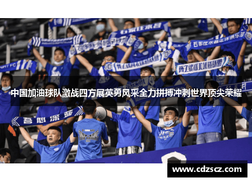 中国加油球队激战四方展英勇风采全力拼搏冲刺世界顶尖荣耀