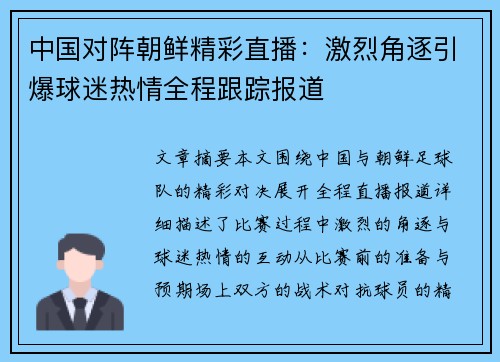 中国对阵朝鲜精彩直播：激烈角逐引爆球迷热情全程跟踪报道