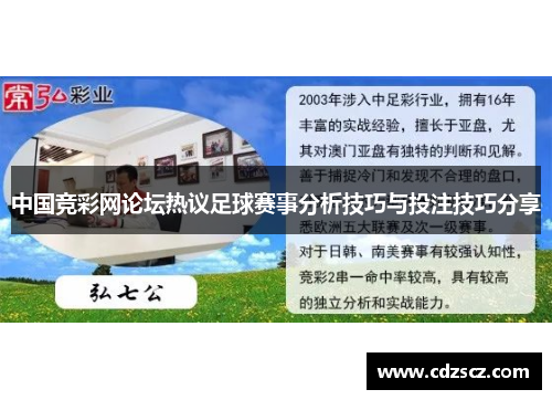 中国竞彩网论坛热议足球赛事分析技巧与投注技巧分享