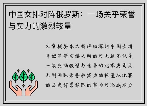 中国女排对阵俄罗斯：一场关乎荣誉与实力的激烈较量