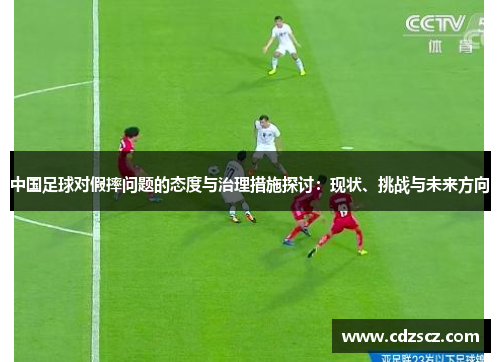 中国足球对假摔问题的态度与治理措施探讨：现状、挑战与未来方向