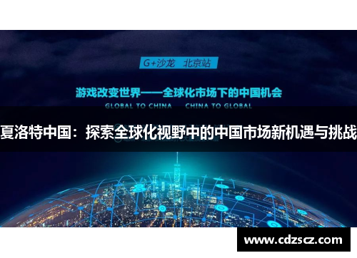 夏洛特中国：探索全球化视野中的中国市场新机遇与挑战