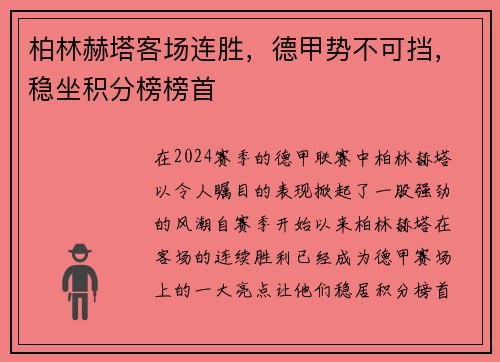 柏林赫塔客场连胜，德甲势不可挡，稳坐积分榜榜首