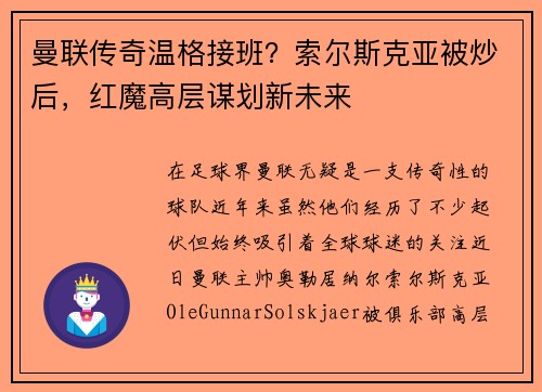 曼联传奇温格接班？索尔斯克亚被炒后，红魔高层谋划新未来