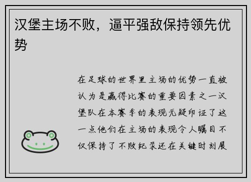 汉堡主场不败，逼平强敌保持领先优势