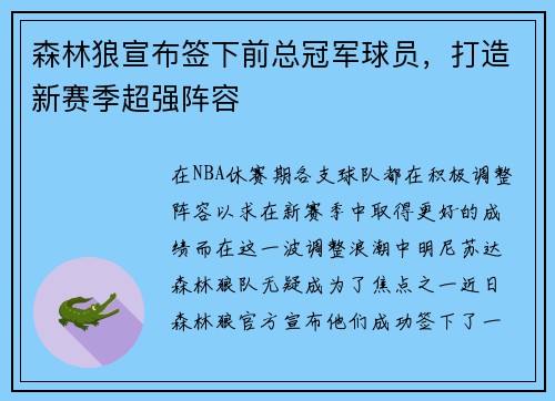 森林狼宣布签下前总冠军球员，打造新赛季超强阵容