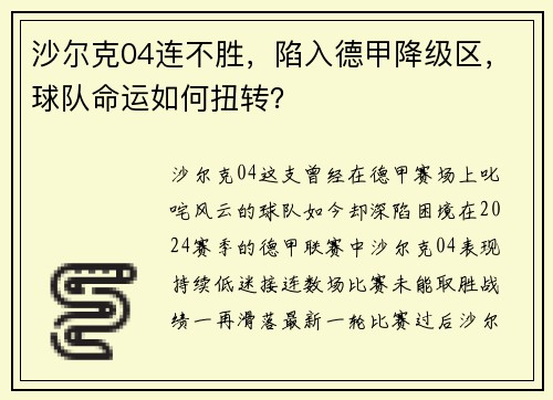 沙尔克04连不胜，陷入德甲降级区，球队命运如何扭转？