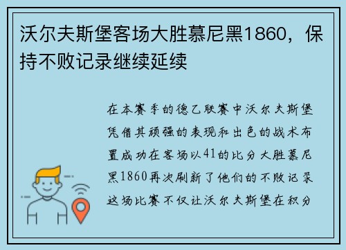 沃尔夫斯堡客场大胜慕尼黑1860，保持不败记录继续延续