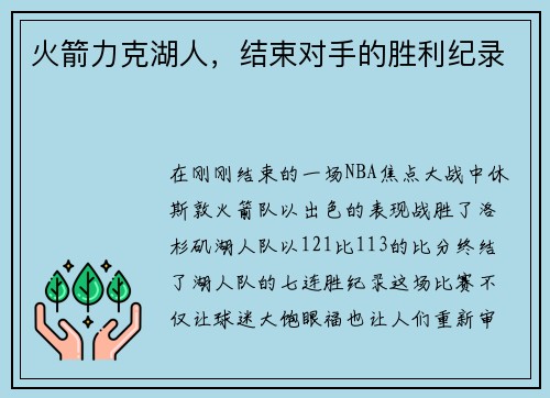 火箭力克湖人，结束对手的胜利纪录