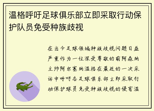 温格呼吁足球俱乐部立即采取行动保护队员免受种族歧视