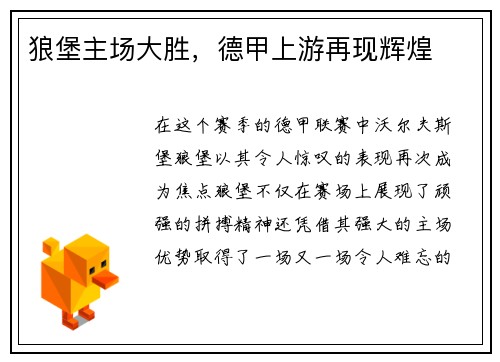 狼堡主场大胜，德甲上游再现辉煌