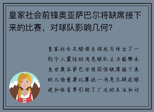 皇家社会前锋奥亚萨巴尔将缺席接下来的比赛，对球队影响几何？