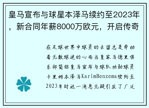 皇马宣布与球星本泽马续约至2023年，新合同年薪8000万欧元，开启传奇新篇章