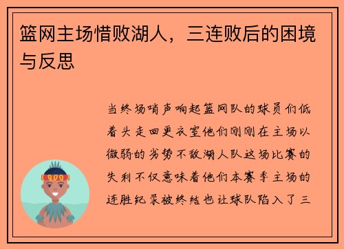 篮网主场惜败湖人，三连败后的困境与反思