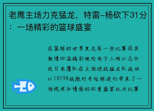 老鹰主场力克猛龙，特雷-杨砍下31分：一场精彩的篮球盛宴