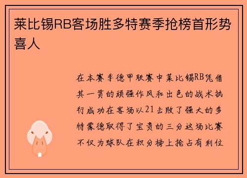 莱比锡RB客场胜多特赛季抢榜首形势喜人