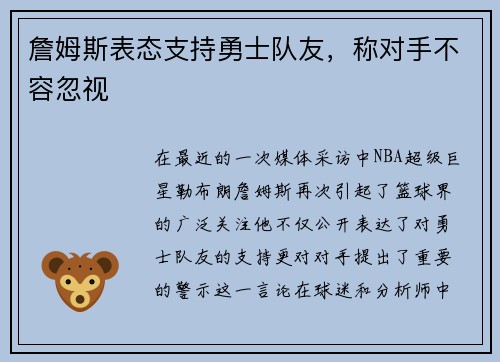詹姆斯表态支持勇士队友，称对手不容忽视