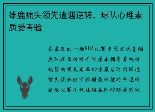 雄鹿痛失领先遭遇逆转，球队心理素质受考验