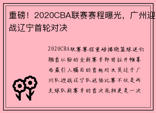 重磅！2020CBA联赛赛程曝光，广州迎战辽宁首轮对决