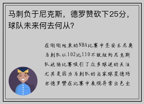 马刺负于尼克斯，德罗赞砍下25分，球队未来何去何从？