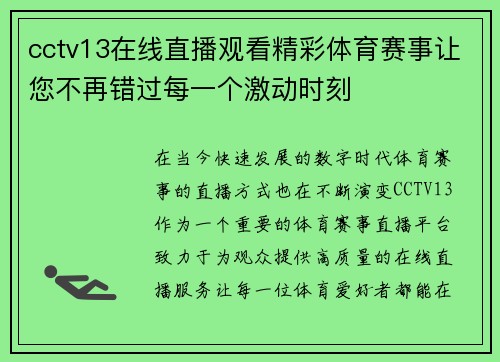 cctv13在线直播观看精彩体育赛事让您不再错过每一个激动时刻
