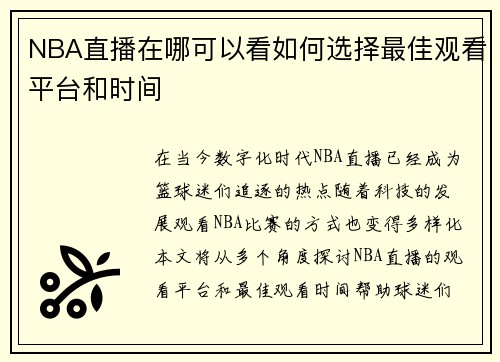 NBA直播在哪可以看如何选择最佳观看平台和时间