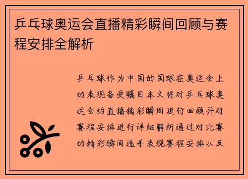 乒乓球奥运会直播精彩瞬间回顾与赛程安排全解析