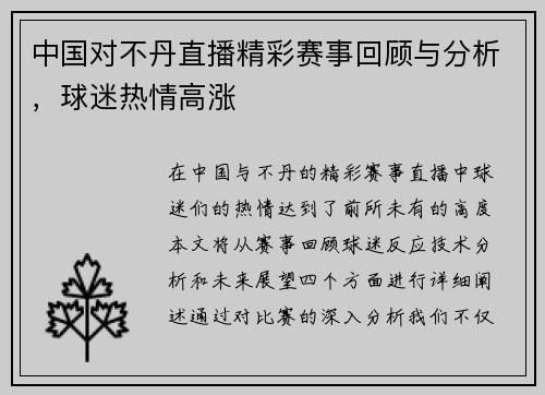 中国对不丹直播精彩赛事回顾与分析，球迷热情高涨