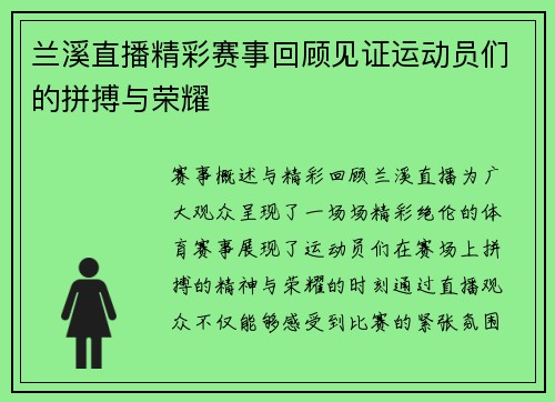 兰溪直播精彩赛事回顾见证运动员们的拼搏与荣耀
