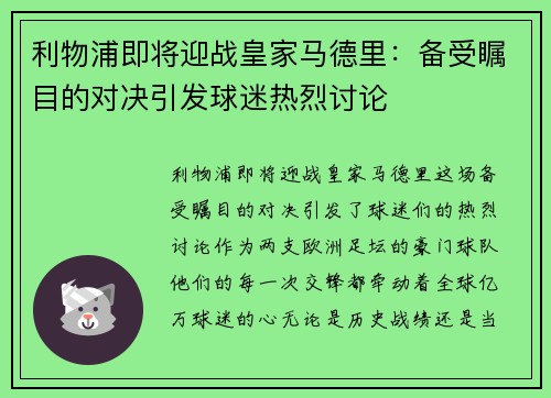 利物浦即将迎战皇家马德里：备受瞩目的对决引发球迷热烈讨论