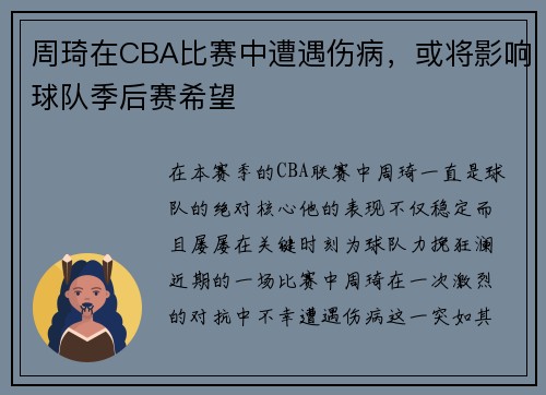 周琦在CBA比赛中遭遇伤病，或将影响球队季后赛希望