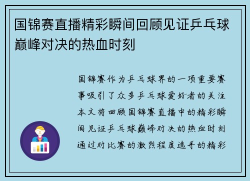 国锦赛直播精彩瞬间回顾见证乒乓球巅峰对决的热血时刻