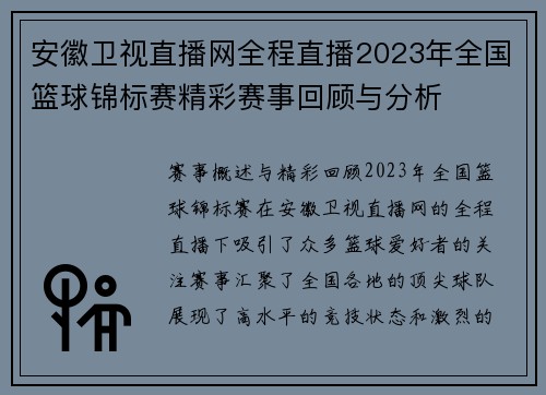 安徽卫视直播网全程直播2023年全国篮球锦标赛精彩赛事回顾与分析