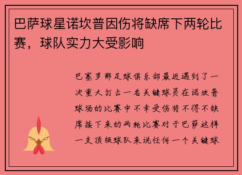巴萨球星诺坎普因伤将缺席下两轮比赛，球队实力大受影响