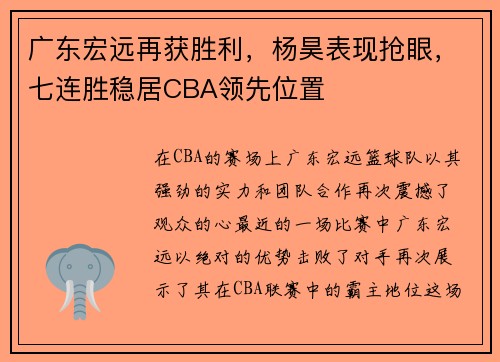 广东宏远再获胜利，杨昊表现抢眼，七连胜稳居CBA领先位置