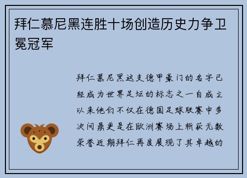拜仁慕尼黑连胜十场创造历史力争卫冕冠军