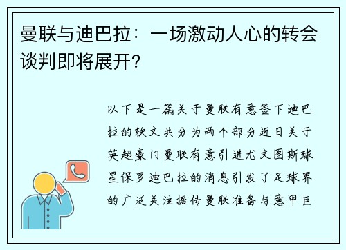 曼联与迪巴拉：一场激动人心的转会谈判即将展开？