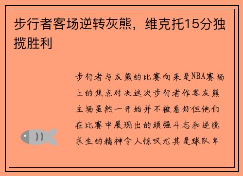 步行者客场逆转灰熊，维克托15分独揽胜利