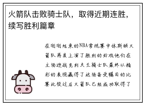 火箭队击败骑士队，取得近期连胜，续写胜利篇章