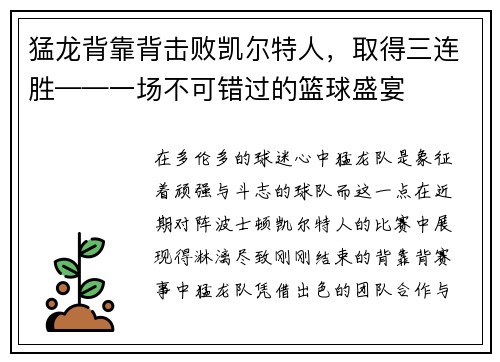 猛龙背靠背击败凯尔特人，取得三连胜——一场不可错过的篮球盛宴