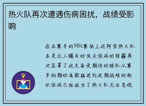 热火队再次遭遇伤病困扰，战绩受影响