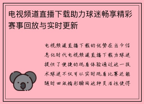 电视频道直播下载助力球迷畅享精彩赛事回放与实时更新